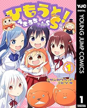 Amazon.co.jp: ひもうと！うまるちゃんS 1 (ヤングジャンプコミックス